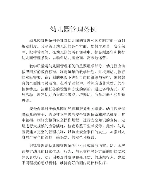 幼儿园管理条例(10篇)