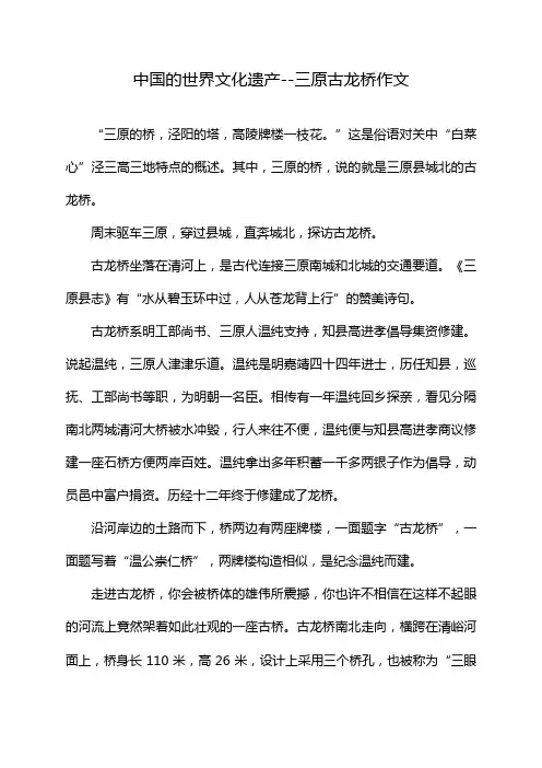 中国的世界文化遗产--三原古龙桥作文
