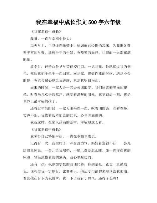 我在幸福中成长作文500字六年级