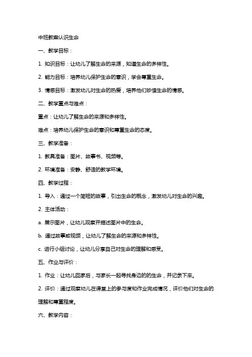 中班教案认识生命