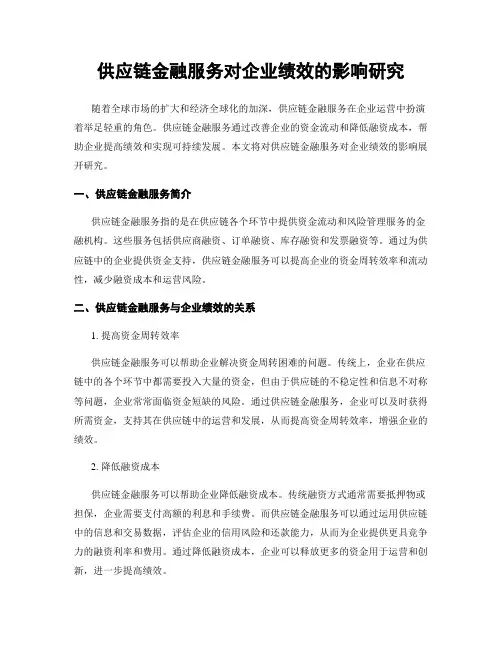 供应链金融服务对企业绩效的影响研究