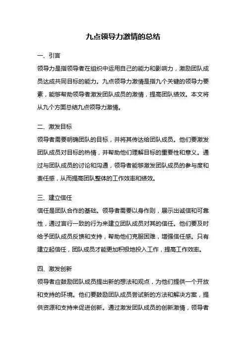 九点领导力激情的总结