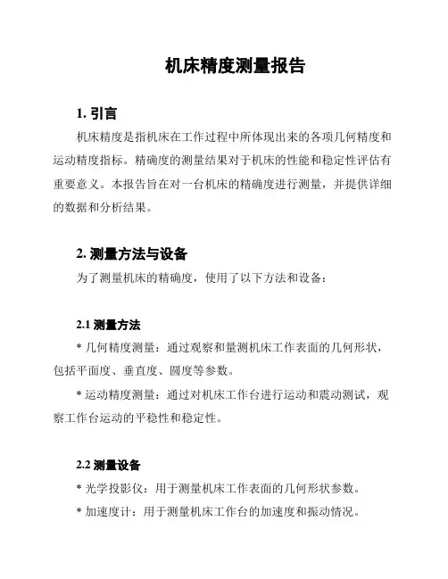 机床精度测量报告