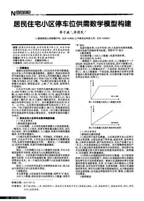 居民住宅小区停车位供需数学模型构建