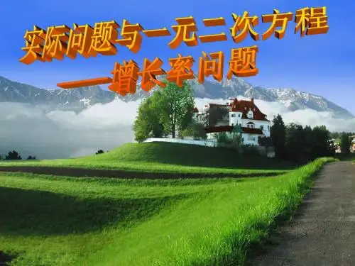 22.3实际问题与一元二次方程(增长率问题)