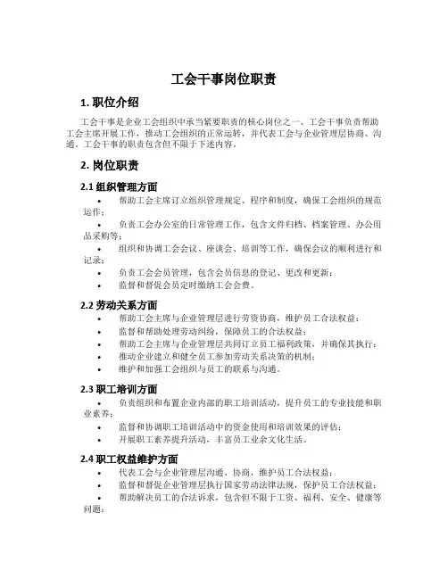 工会干事岗位职责