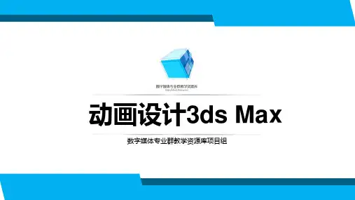 动画制作技术3ds Max初级世界坐标贴图和显式贴图PPT课件.pptx