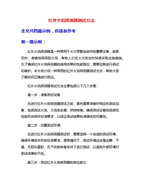 红外火焰探测器测试方法
