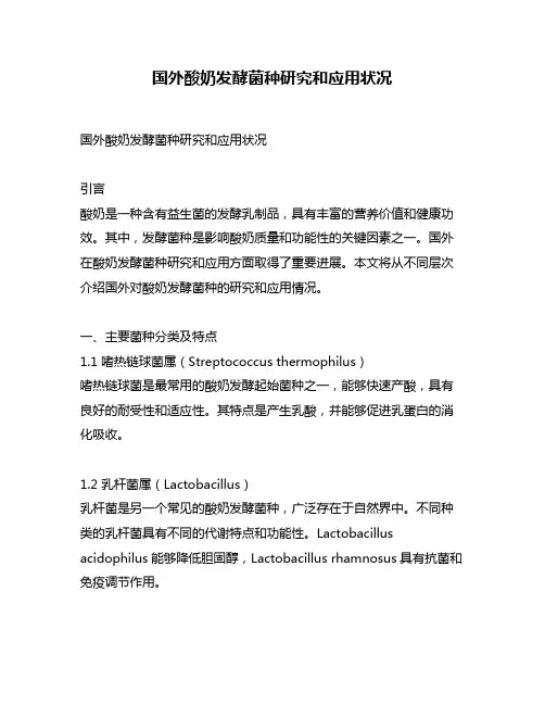 国外酸奶发酵菌种研究和应用状况