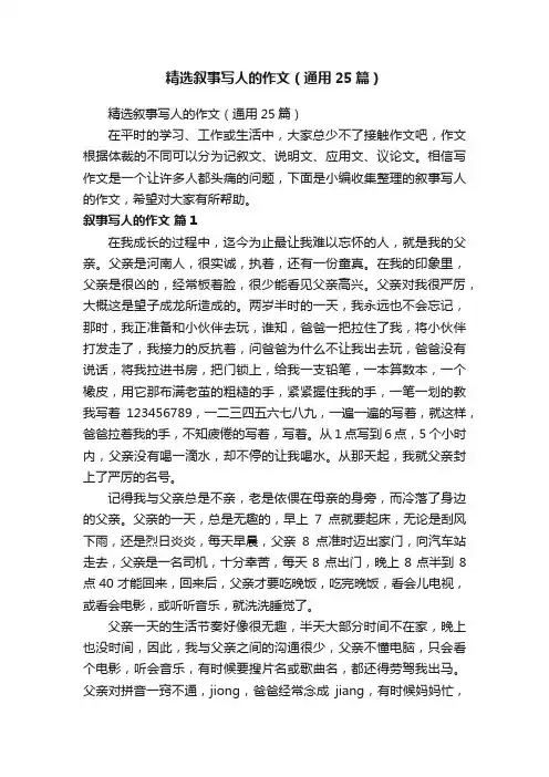 精选叙事写人的作文（通用25篇）