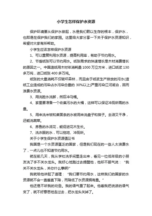 小学生怎样保护水资源
