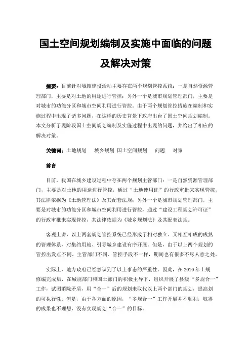 国土空间规划编制及实施中面临的问题及解决对策