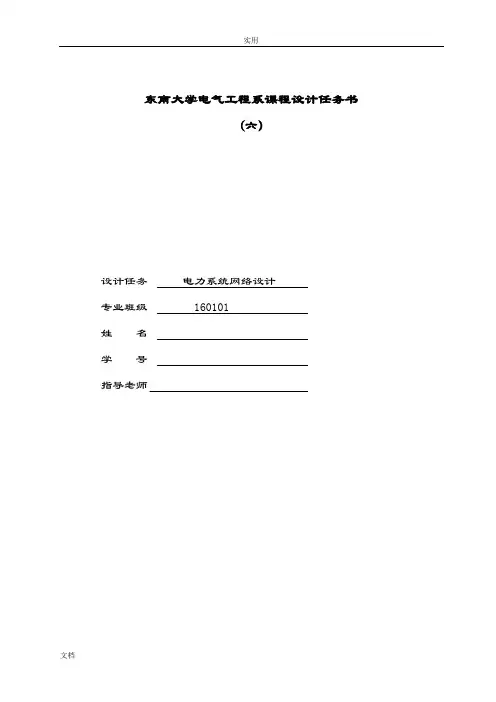 东南大学电气工程系课程设计任务书