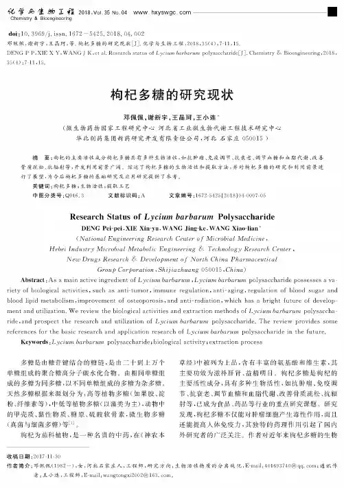 枸杞多糖的研究现状