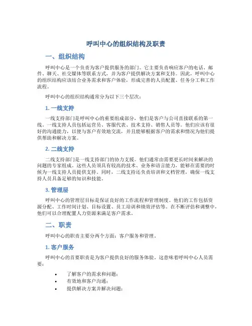 呼叫中心的组织结构及职责