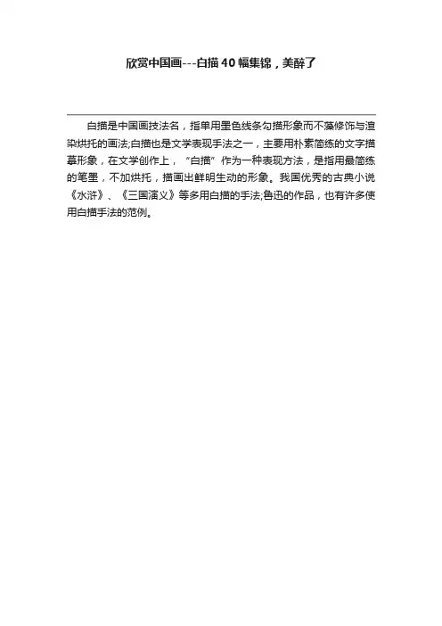 欣赏中国画---白描40幅集锦，美醉了
