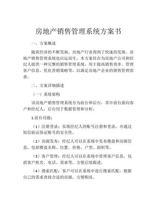 房地产销售管理系统方案书