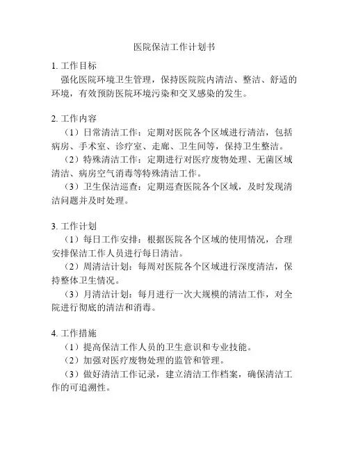 医院保洁工作计划书