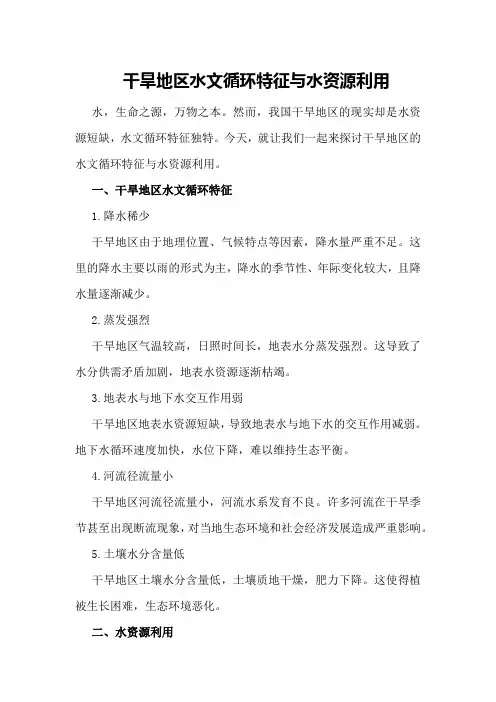 干旱地区水文循环特征与水资源利用