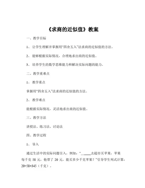 《求商的近似值》教案