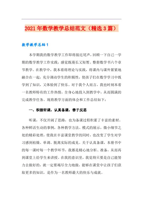 2021年数学教学总结范文(精选3篇)