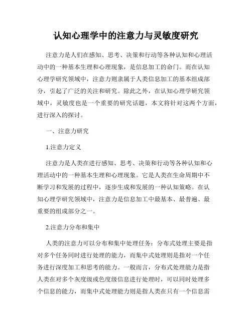 认知心理学中的注意力与灵敏度研究