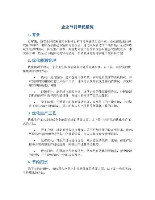 企业节能降耗措施