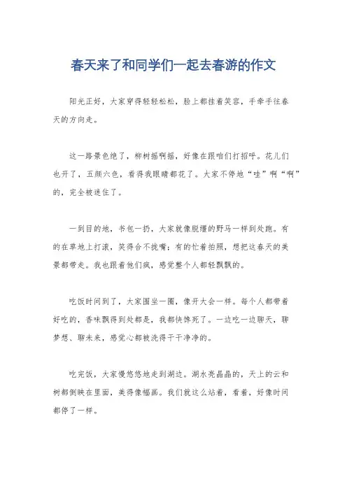 春天来了和同学们一起去春游的作文
