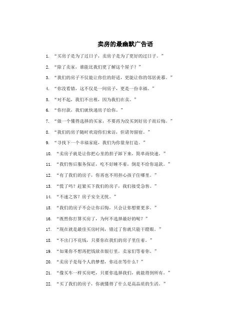 卖房的最幽默广告语
