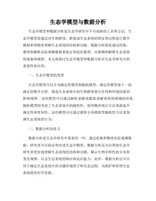生态学模型与数据分析