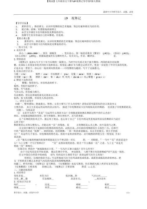 【精品】七年级语文下册+19+观舞记导学案+新人教版
