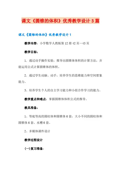 课文《圆锥的体积》优秀教学设计3篇