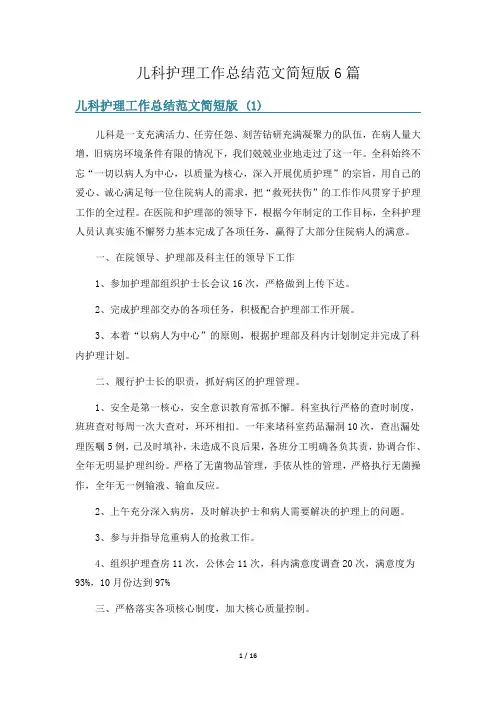 儿科护理工作总结范文简短版6篇