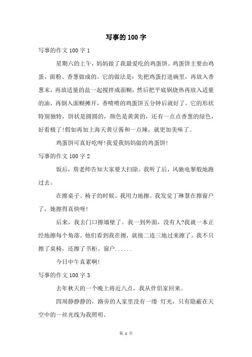 写事的100字
