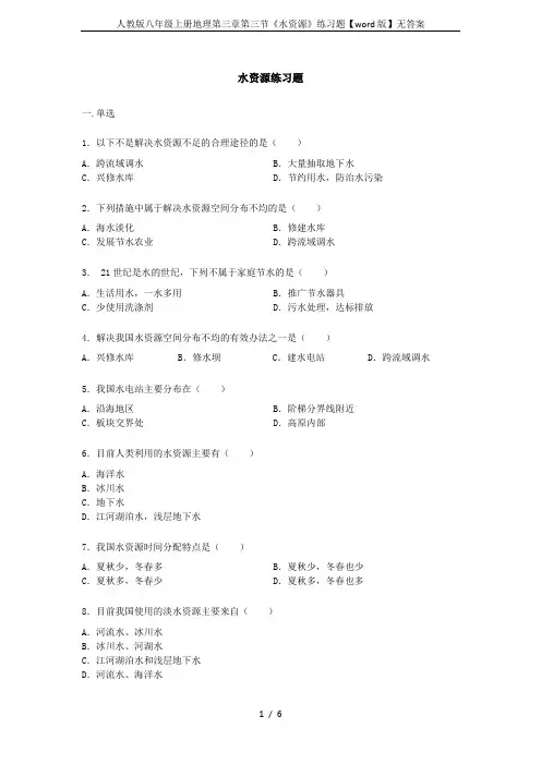 人教版八年级上册地理第三章第三节《水资源》练习题【word版】无答案