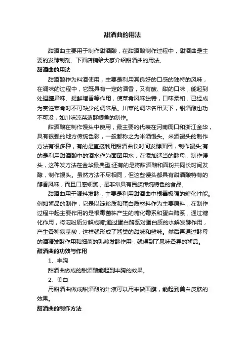 甜酒曲的用法