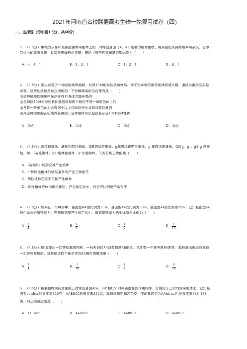 高中高考生物练习题2021年河南省名校联盟高考生物一轮复习试卷