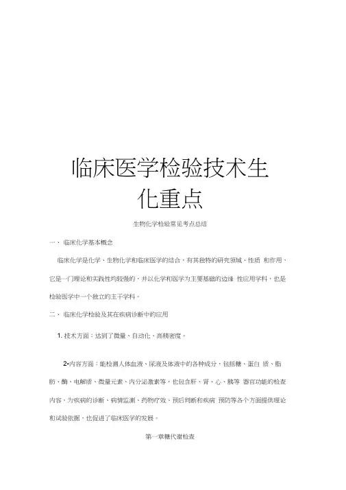 临床医学检验技术生化重点教学提纲