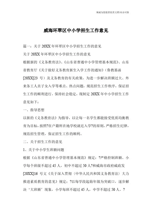 威海环翠区中小学招生工作意见