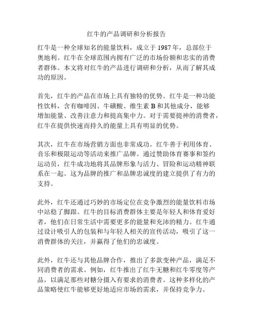 红牛的产品调研和分析报告
