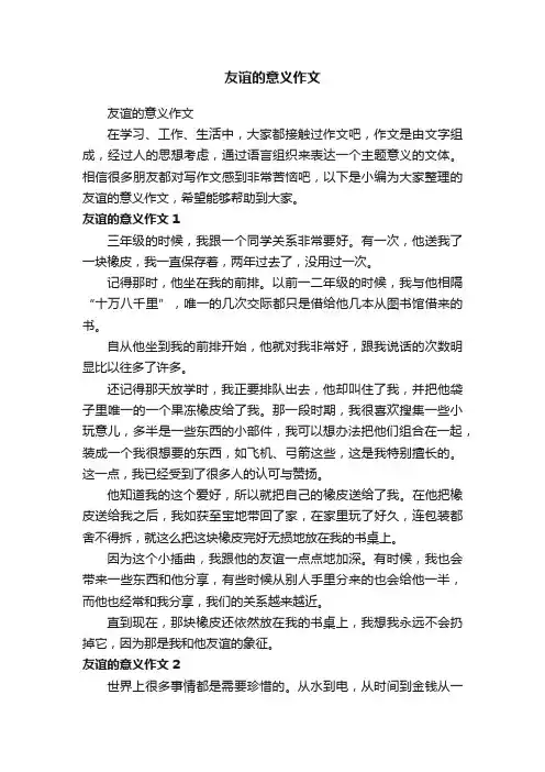 友谊的意义作文
