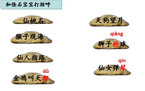 小学语文人教部编版-公开课《黄山奇石》课件