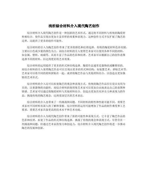 浅析综合材料介入现代陶艺创作