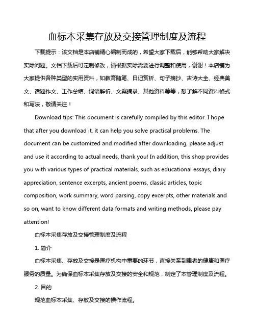 血标本采集存放及交接管理制度及流程