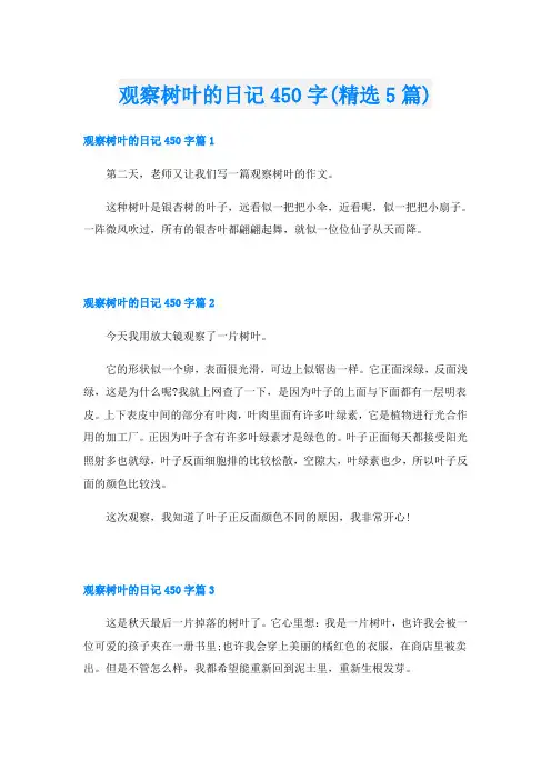 观察树叶的日记450字(精选5篇)