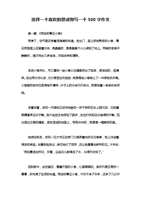 选择一个喜欢的景或物写一个500字作文