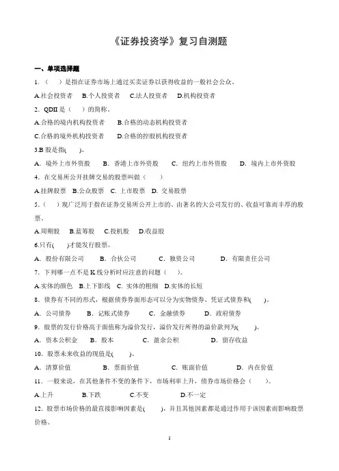 山东财经大学证券投资学期末复习自测题及参考答案