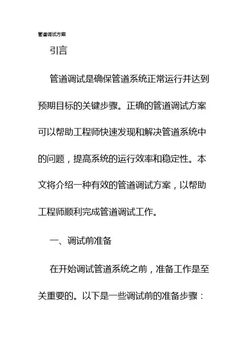 管道调试方案