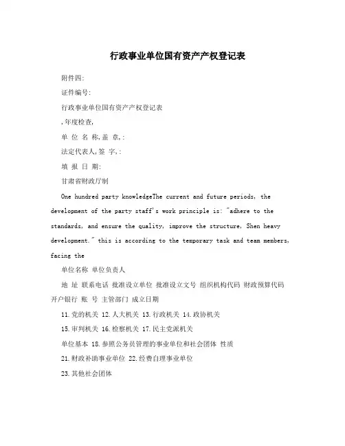 行政事业单位国有资产产权登记表
