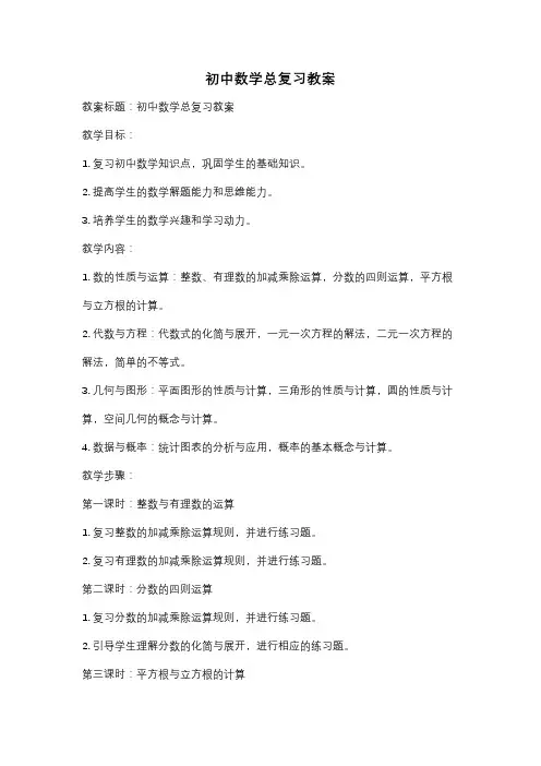 初中数学总复习教案